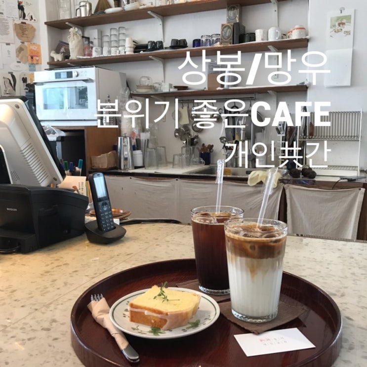  상봉/망우역 : 『개인 공간』 분위기. 친절. 맛 다 잡은 카페
