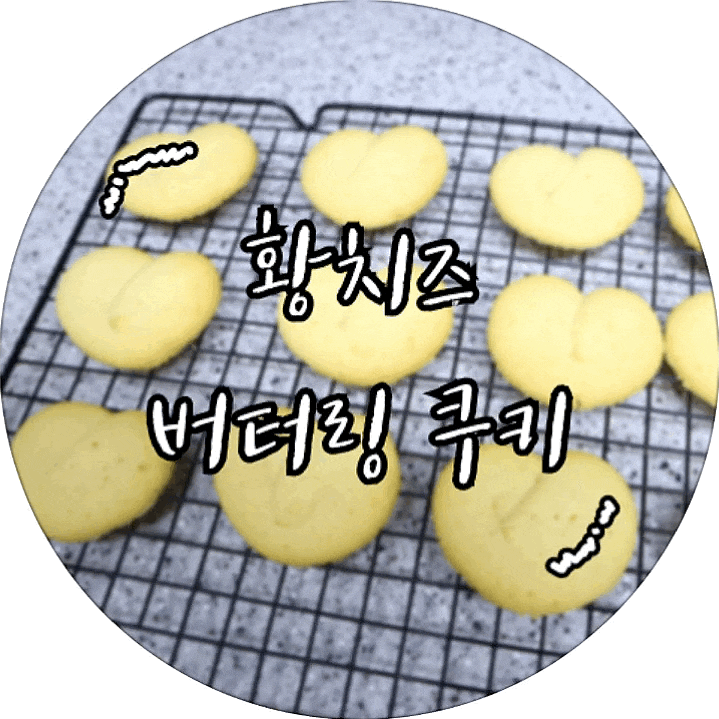  [홈베이킹] 황치즈 버터링 쿠키인데 하트 쿠키 만들기