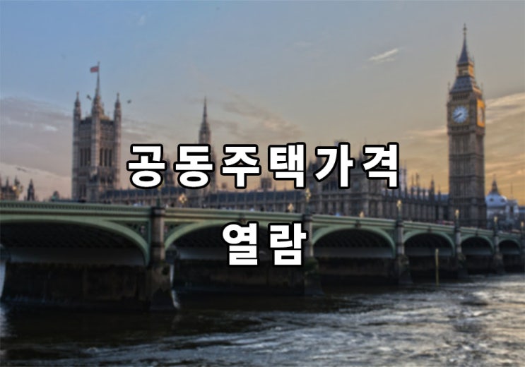  Top! 공동주택가격 열람