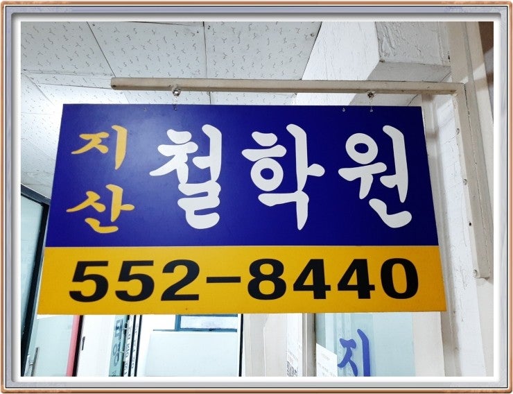 구리작명소 잘하는 곳 추천 지산철학원