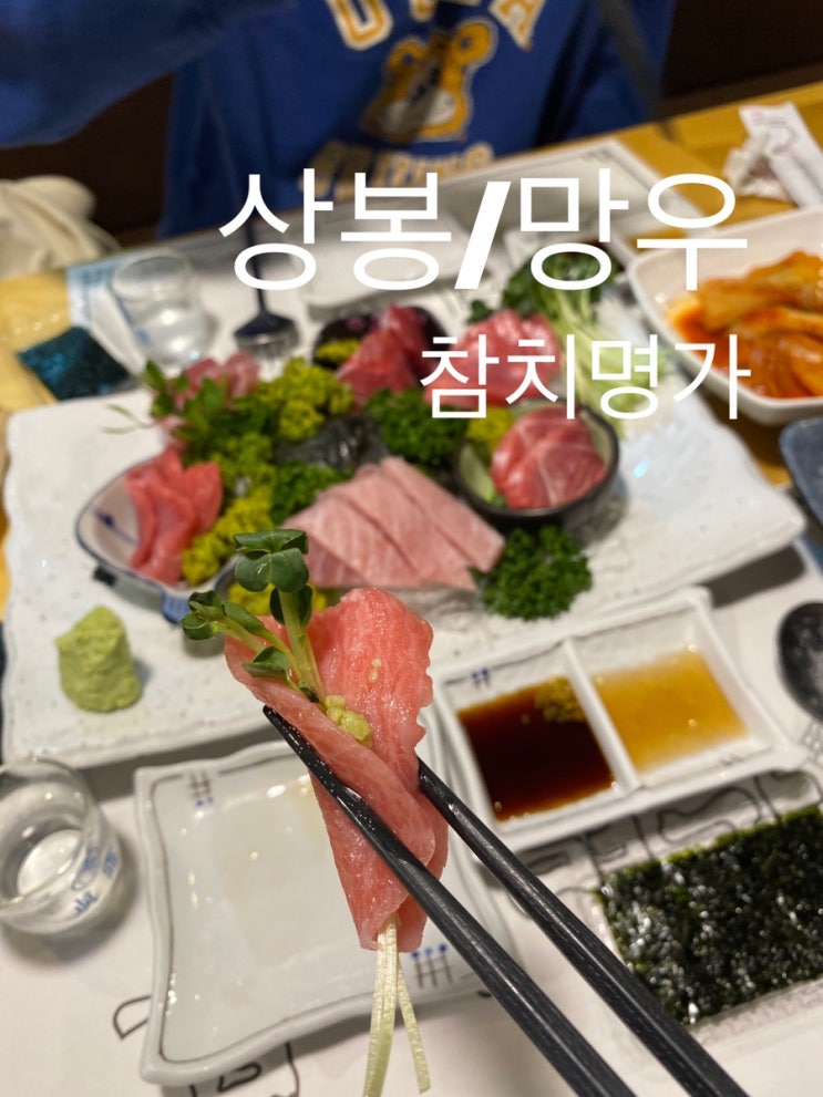  상봉/망우 : 『참치명가』  부드러운 참치와 친절한 서비스