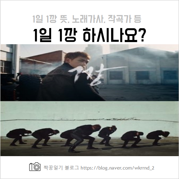  비 1일 1깡 하시나요? :: 비 깡, 깡 노래 가사, 작곡가