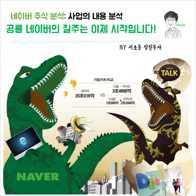 네이버 주식 분석 1편: 국내최강 포탈기업 네이버는 여전히 배가 고프답니다!