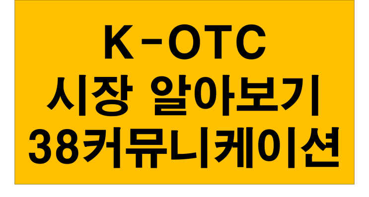 비상장주식시장 K-OTC 와 KOTCBB 그리고 38 커뮤니케이션