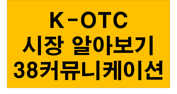  비상장주식시장 K-OTC 와 KOTCBB 그리고 38 커뮤니케이션