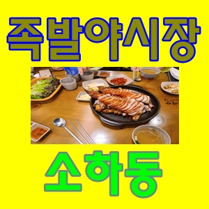  족발야시장족발맛집소하동