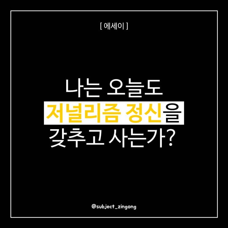  [에세이] 나는 오늘도 저널리즘 정신을 갖추고 사는가?