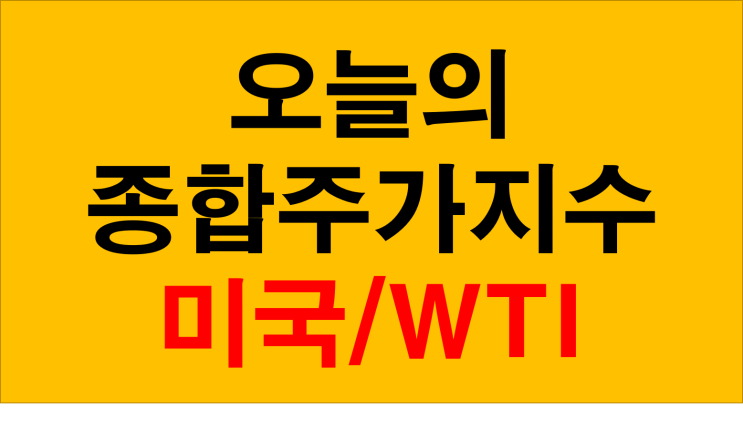 오늘의종합주가지수 다우나스닥 WTI국제유가 상승