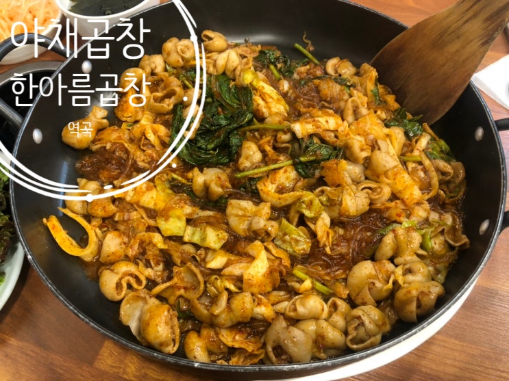  [역곡] 야채곱창 "한아름곱창"