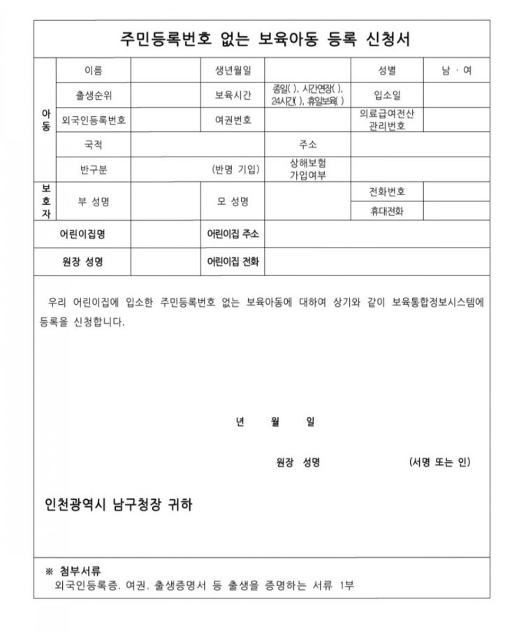 어린이집문서-주민등록번호없는보육아동등록신청서 외국인아동등록