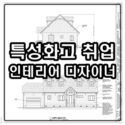  특성화고 취업방향 실내건축 디자인은 어때?