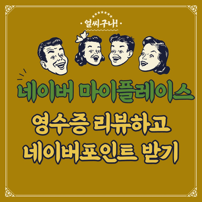 네이버 '마이 플레이스' 영수증 리뷰하고 네이버포인트 받기(종이 영수증 없어도 가능)