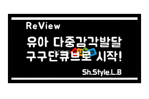  유아 다중감각발달은 구구단큐브로 시작했죠!