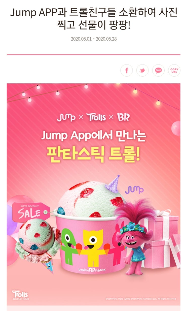  트롤과 AR사진도 찍고 31프로 할인받아 베스킨라빈스 아이스크림 먹기