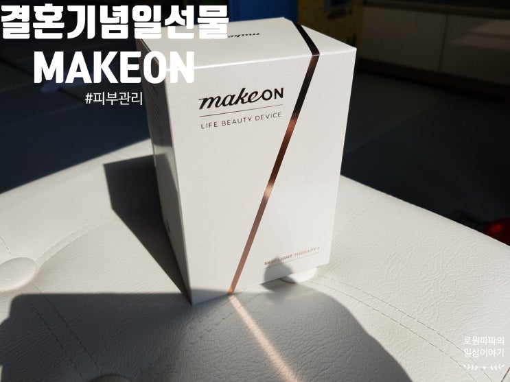  결혼기념일 선물로 준비한 MAKEON