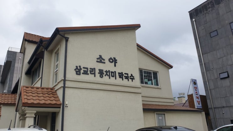  소야삼교리동치미막국수 / 현지인추천식당 / 내맘대로 만들어먹는 재미 / 강원도는 막국수
