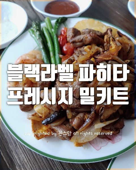  프레시지 밀키트 블랙라벨 파히타 사먹어봤어요~ 맛있어요!