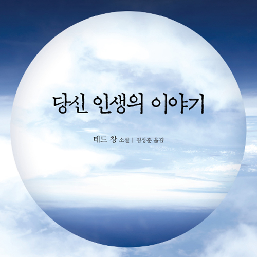  SF의 새로운 기준 _ 테드 창 당신 인생의 이야기, 영화 컨택트