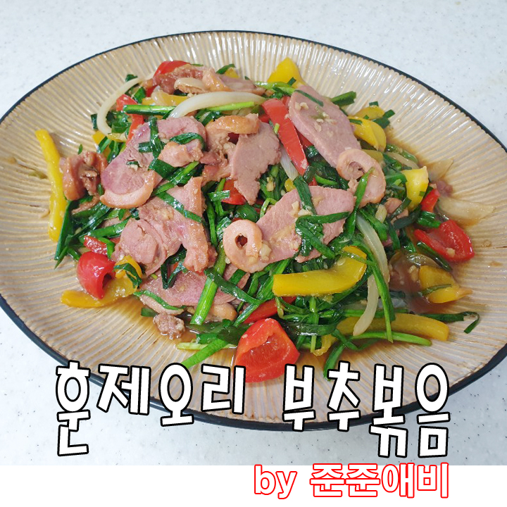  [주말아빠요리] 훈제오리 부추볶음으로 원기회복 기력충전~!!