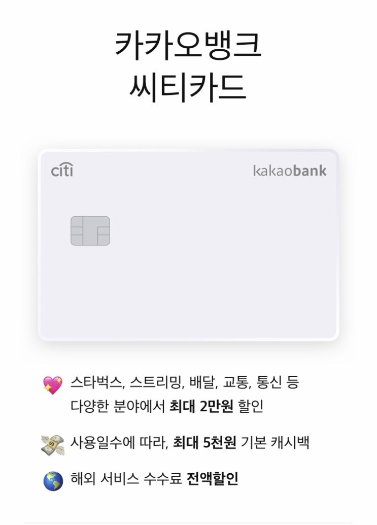 카카오뱅크 씨티카드 혜택 (피킹률 5% 혜자카드 추천) 카카오뱅크 씨티카드 혜택 (피킹률 5% 혜자카드 추천)