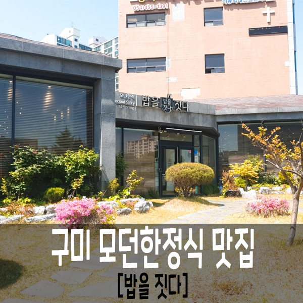구미 한정식 송정동 맛집 - 밥을 짓다 구미 한정식 송정동 맛집 - 밥을 짓다