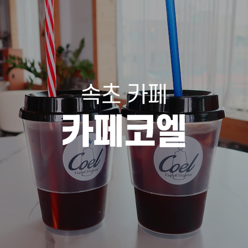  속초카페 - 예쁜 오션뷰 카페코엘 cafe COEL