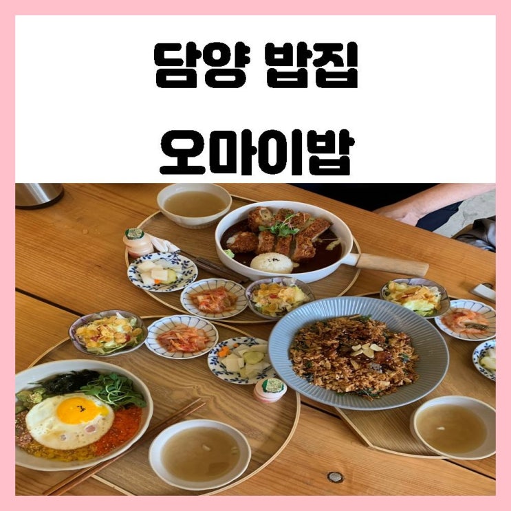 담양 밥집 드라이브 하다가 발견한 곳 덮밥이 맛있는 오마이밥