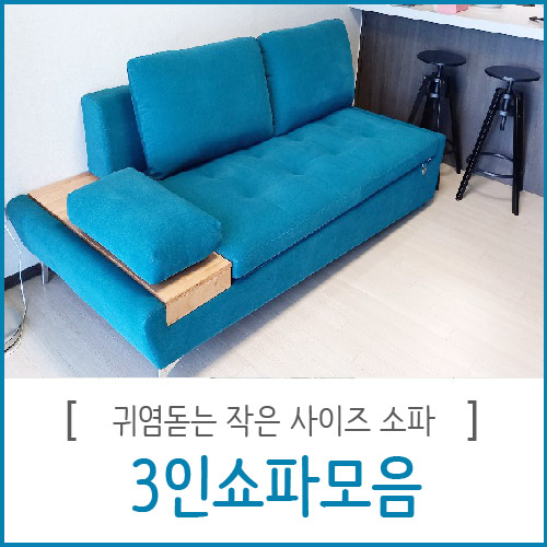  부산쇼파 귀염돋는 3인소파 모음