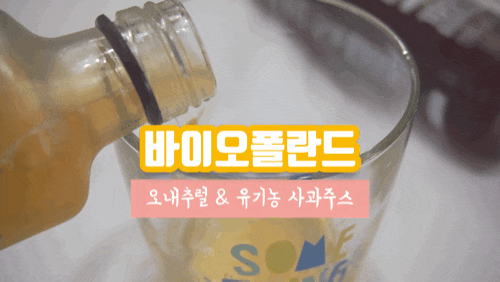 유기농주스 바이오폴란드 사과주스 오내추럴에서