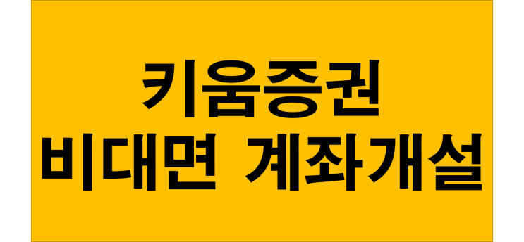  24시간 비대면 키움증권계좌개설 하기 방법과 혜택