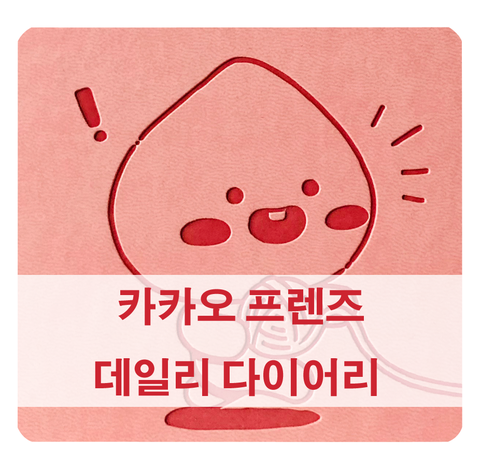  [2021년 휴일] 카카오 다이어리 캘린더로 확인하기 (카카오프렌즈 어피치 캐릭터)