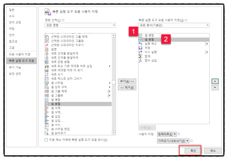 엑셀 셀 합치기 단축키 설정(빠른 실행도구모음 설정: alt+1, alt+2) 엑셀 셀 분할, 엑셀 셀 병합(셀 병합하고 가운데 ...