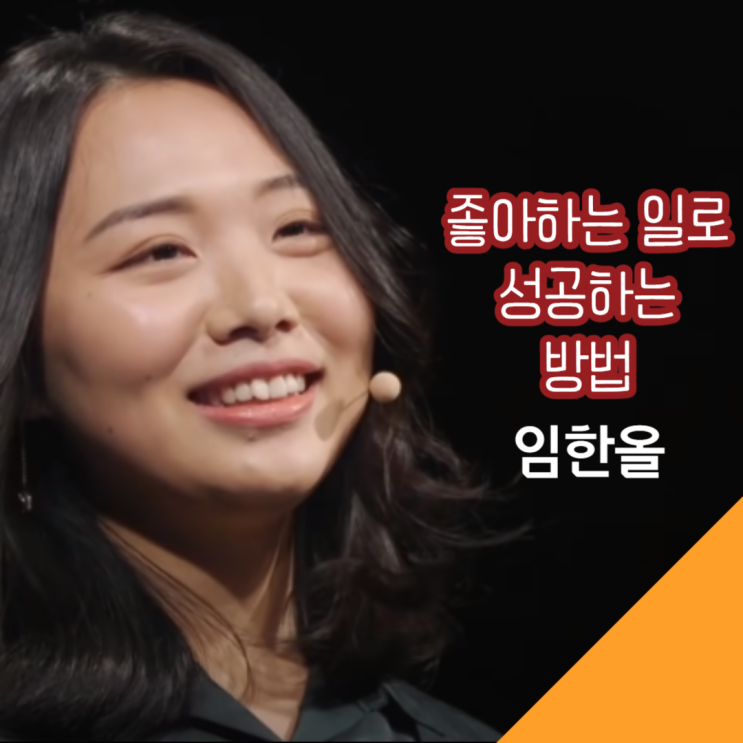  임한올 내가 좋아하는 일로 성공하는 방법