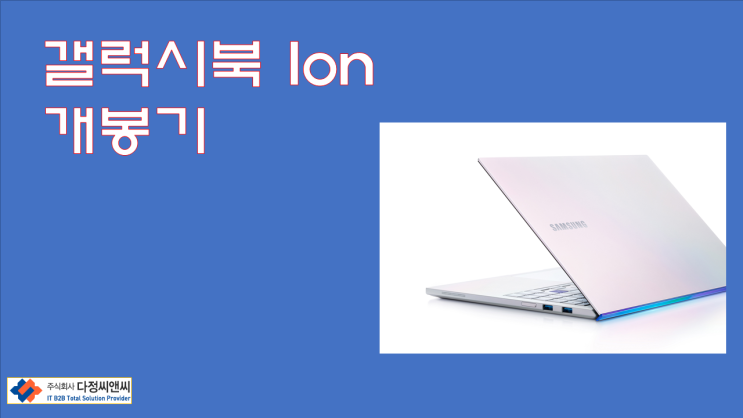  삼성 갤럭시 북 Ion 개봉기