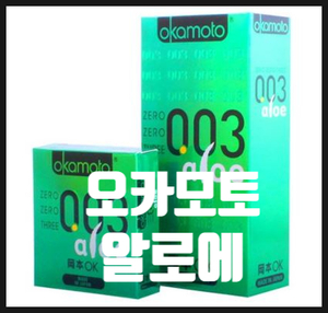  스킨콘돔, 오카모토 알로에 0.03으로 부드럽게:)