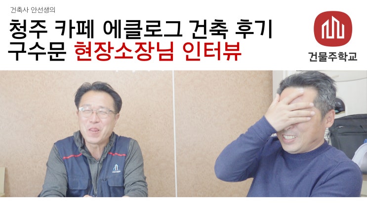 청주 카페 에클로그 현장소장님께 직접듣는 카페건물 건축후기