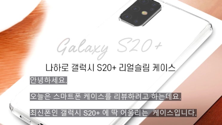 갤럭시 S20/S20+ 케이스 / 가성비 색감 최고 케이스 5가지 색상 리뷰 / 갤럭시S20플러스케이스, 나하로리얼슬림