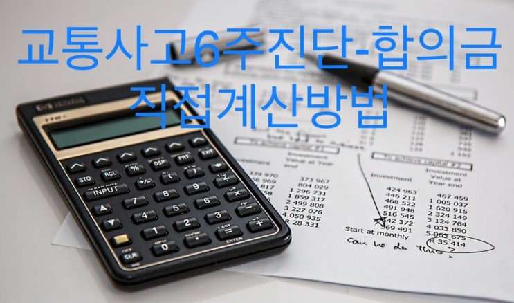  [교통사고6주진단] 합의금을 스스로 계산해 보세요!!!