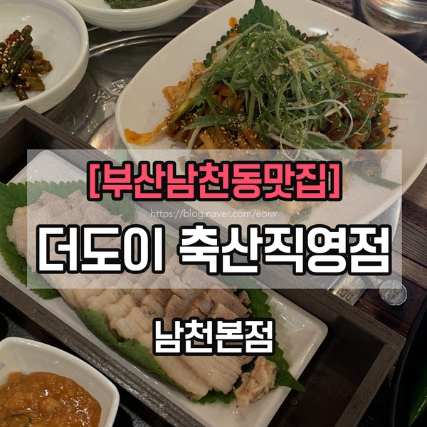  [부산 남천동 맛집]더도이 축산직영점 남천본점