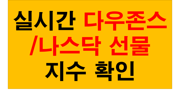  실시간다우선물지수 나스닥 WTI국제유가 보기 좋은 사이트