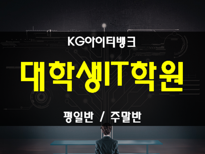  대학생 아이티(IT)학원 진학준비 및 전공대비!