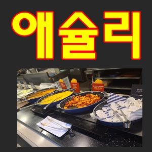  철산역애슐리2001아울렛지하킴스마트