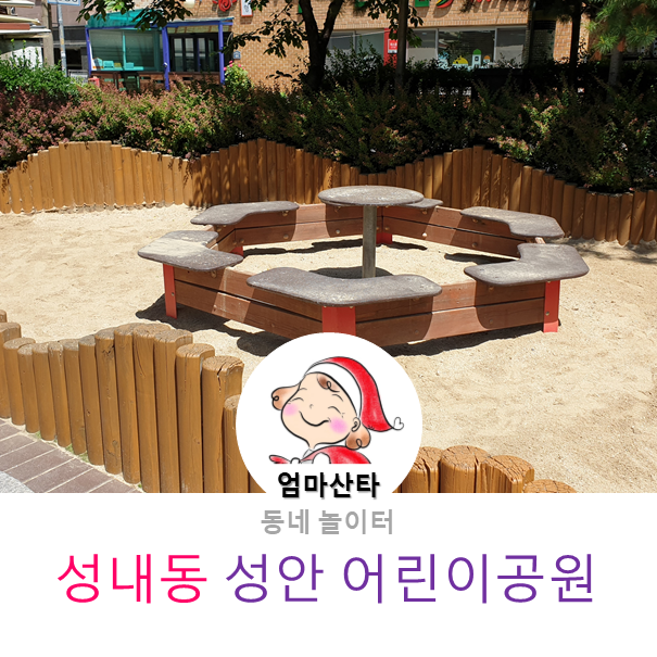 [동네] 모래놀이가 가능한-성내동 성안 어린이공원