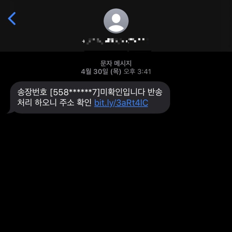 아이폰 택배문자 보이스피싱 스미싱 피해 대처법 및 환불