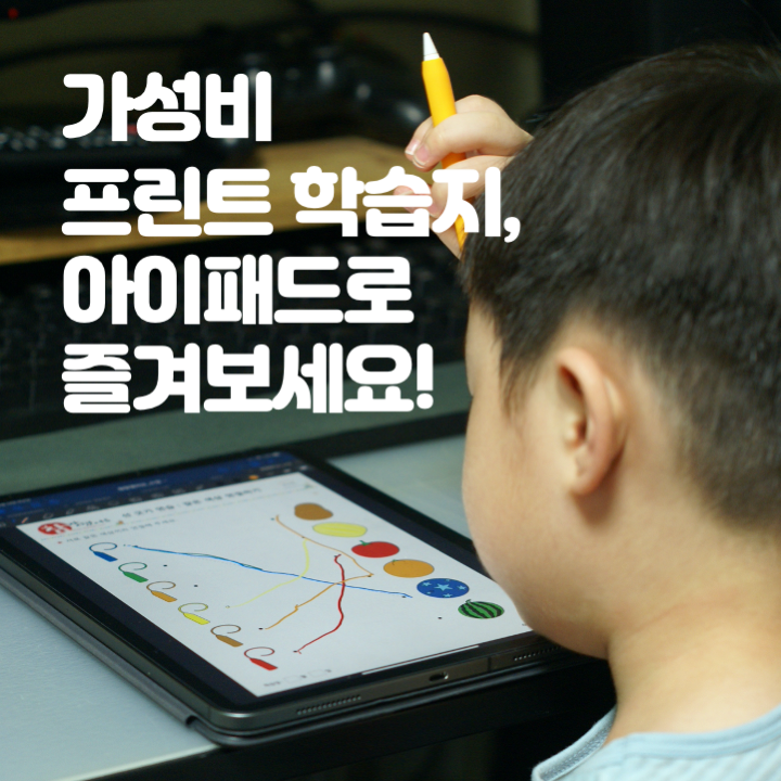  가성비 프린트학습지 아이패드로 즐겨보세요!