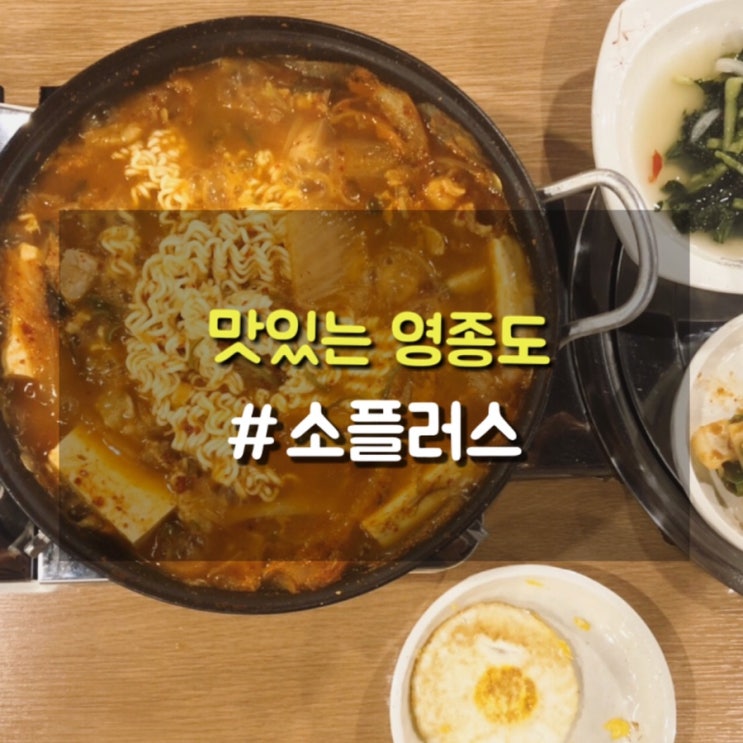  영종도 소갈비살맛집 소플러스에서 점심메뉴 김치찌개