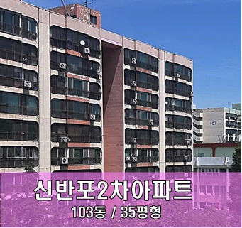 신반포2차(한신2차)아파트 103동 35평 소개