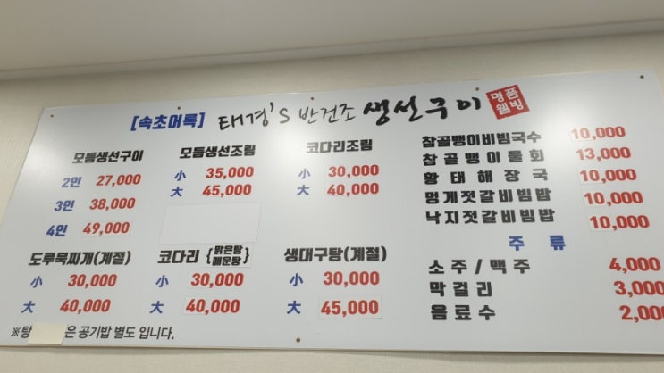  태경생선구이 본점 / 속초맛집 / 반건조생선구이
