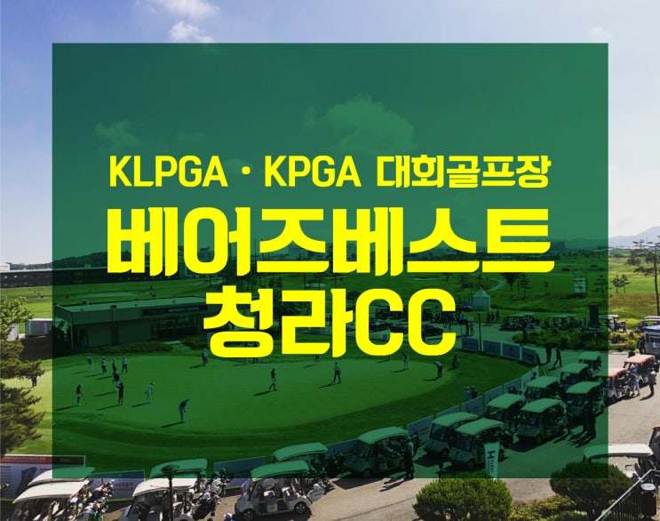  '엣지'의 주저리 : KLPGA KPGA 대회골프장 베어즈베스트 청라 CC