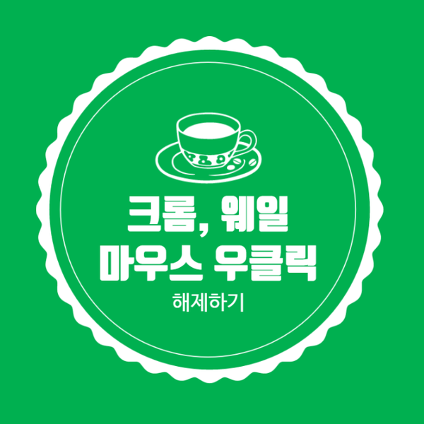  마우스 우클릭 해제